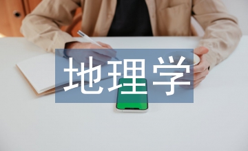 地理學(xué)教育