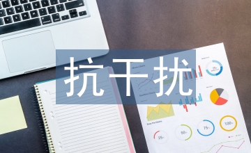 經濟增長干擾因子研討