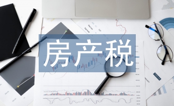 房產稅細則