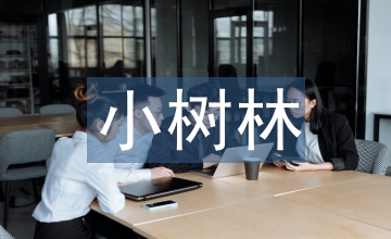 爺爺和小樹教學設計