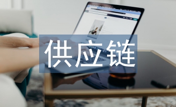 非供應鏈類采購合同管理體系建設