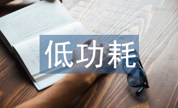 嵌入式系統低功耗軟件技術分析