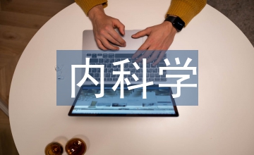 中西醫(yī)結(jié)合內(nèi)科學(xué)重點(diǎn)總結(jié)