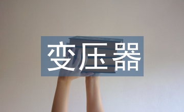 直流變壓器光伏壓并網故障運行特性