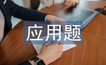百分數應用題