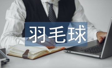 羽毛球正手殺球技術教學誘導訓練法應用