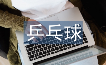我國乒乓球競賽市場現狀與營銷策略