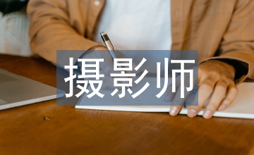 攝影師助理總結