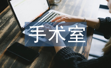 略談手術室定科實習護生的護理教育
