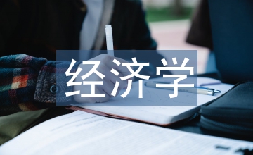 礦產資源管理的經濟學思考