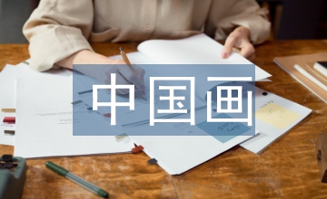 中國繪畫藝術特征探析