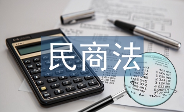 市場經(jīng)濟(jì)下的民商法與經(jīng)濟(jì)法