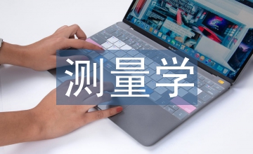 測量學在風景園林中的應用