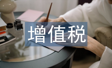 財產保險公司增值稅涉稅風險探析