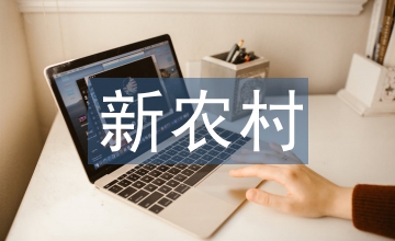 新農(nóng)村建設(shè)下的農(nóng)業(yè)經(jīng)濟(jì)管理優(yōu)化