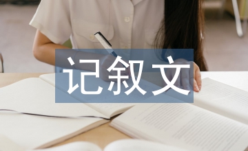 復雜記敘文
