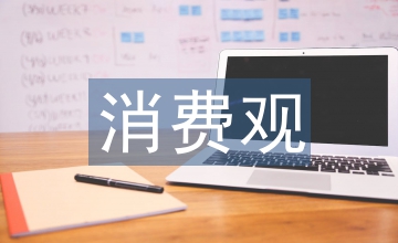 新時代中學生正確消費觀的培育淺談