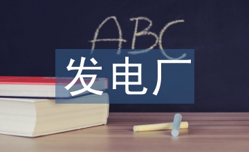 發電廠技改工程熱機優化設計技術分析