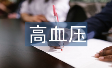 高血壓糖尿病患者社區管理