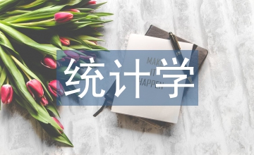 統計學相關性分析