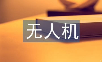 無人機遙感技術在測繪工程測量中應用