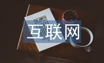 互聯網時代下的國產動漫品牌塑造傳播
