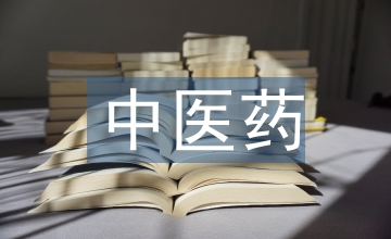 中醫藥文化宣傳總結