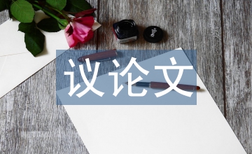 素質教育議論文