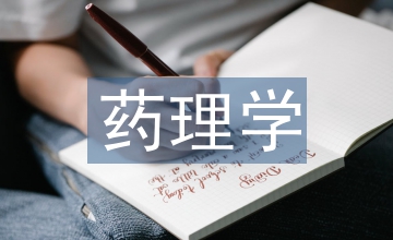 藥理學特征