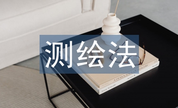 測繪法論文