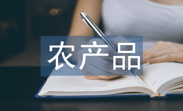 中土農產品貿易合作分析