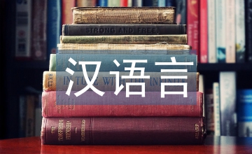 漢語言文學研究