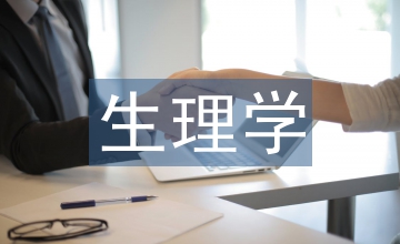 生理學課程教學論文