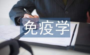 免疫學心得