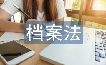 新檔案法下軍工企業檔案信息化探析
