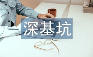 談深基坑支護(hù)施工技術(shù)管理