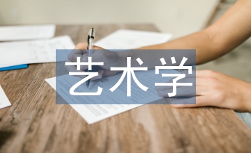 藝術學基礎知識重點