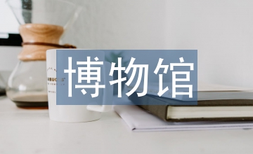 自然科學博物館開展研學活動策略研究