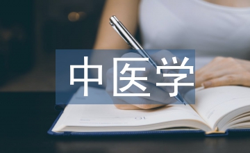 中醫學心理療法連系分析