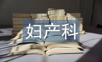 婦產(chǎn)科優(yōu)質(zhì)護理品質(zhì)管理圈的應用