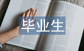 畢業生人事檔案管理研究