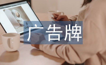 廣告牌設計
