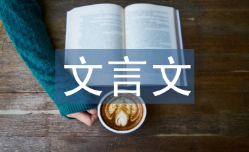 初中語文文言文教學困境與對策