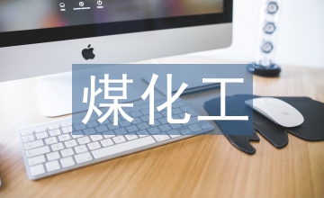 循環經濟下煤化工污水處理技術應用