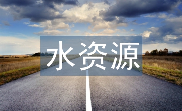 水資源管理制度論文
