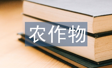 農(nóng)作物常識