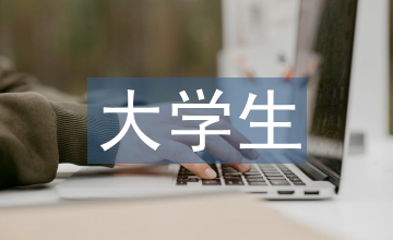 大學(xué)生學(xué)術(shù)誠(chéng)信教育研究