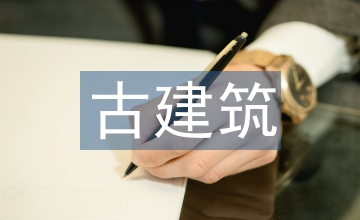 古建筑與現代建筑設計的融合思考