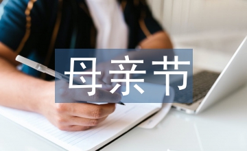 母親節活動方案