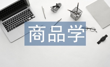 商品學概論論文